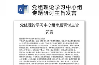 黨組理論學習中心組專題研討主旨發言