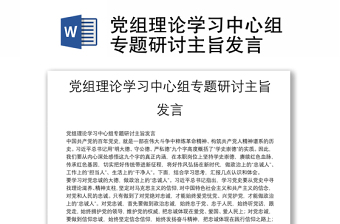 黨組理論學(xué)習(xí)中心組專題研討主旨發(fā)言