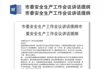 市委安全生產(chǎn)工作會(huì)議講話提綱市委安全生產(chǎn)工作會(huì)議講話提綱
