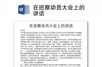在巡察動(dòng)員大會(huì)上的講話