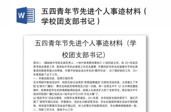 五四青年節(jié)先進個人事跡材料（學校團支部書記）