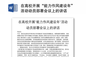 在高校開展“能力作風(fēng)建設(shè)年”活動(dòng)動(dòng)員部署會(huì)議上的講話