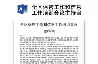 全區保密工作和信息工作培訓會議主持詞