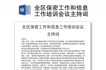 全區(qū)保密工作和信息工作培訓(xùn)會議主持詞