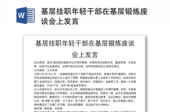 基層掛職年輕干部在基層鍛煉座談會上發言