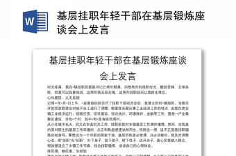 基層掛職年輕干部在基層鍛煉座談會上發(fā)言