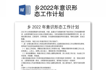 鄉2022年意識形態工作計劃