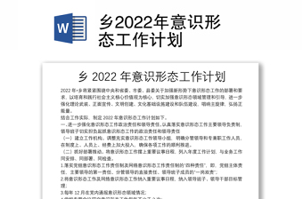 鄉(xiāng)2022年意識(shí)形態(tài)工作計(jì)劃