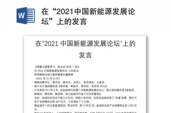 在“2021中國新能源發展論壇”上的發言