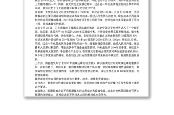 在“2021中國新能源發(fā)展論壇”上的發(fā)言