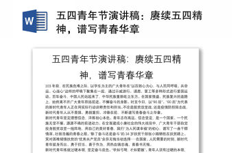 五四青年節演講稿：賡續五四精神，譜寫青春華章