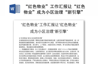 “紅色物業”工作匯報讓“紅色物業”成為小區治理“新引擎”