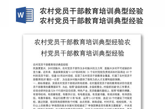 農(nóng)村黨員干部教育培訓(xùn)典型經(jīng)驗(yàn)農(nóng)村黨員干部教育培訓(xùn)典型經(jīng)驗(yàn)