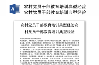農(nóng)村黨員干部教育培訓典型經(jīng)驗農(nóng)村黨員干部教育培訓典型經(jīng)驗