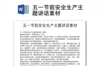 五一節前安全生產主題講話素材
