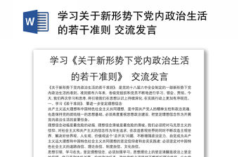 學習關于新形勢下黨內政治生活的若干準則 交流發言