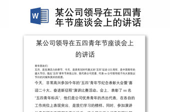 某公司領導在五四青年節座談會上的講話