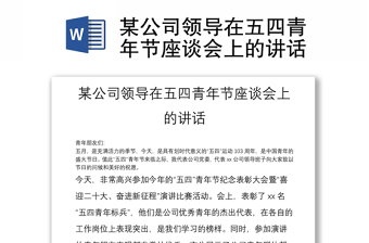 某公司領(lǐng)導(dǎo)在五四青年節(jié)座談會上的講話
