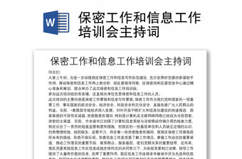 保密工作和信息工作培訓會主持詞