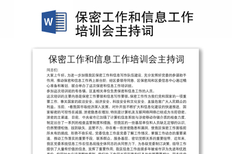 保密工作和信息工作培訓(xùn)會主持詞