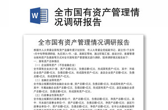 全市國有資產管理情況調研報告