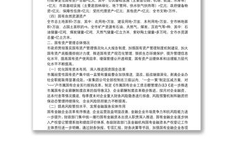 全市國有資產管理情況調研報告