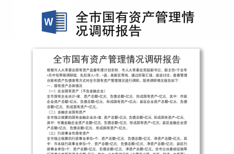 全市國有資產(chǎn)管理情況調(diào)研報(bào)告