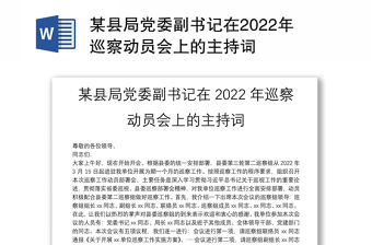 某縣局黨委副書記在2022年巡察動員會上的主持詞