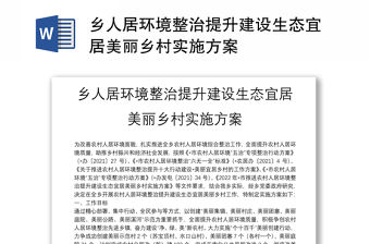 鄉人居環境整治提升建設生態宜居美麗鄉村實施方案