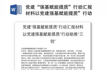黨建“強(qiáng)基賦能提質(zhì)”行動匯報材料以黨建強(qiáng)基賦能提質(zhì)”行動助推“三創(chuàng)”