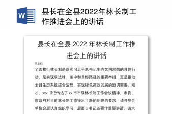 縣長在全縣2022年林長制工作推進會上的講話