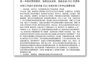 縣長在全縣2022年林長制工作推進會上的講話