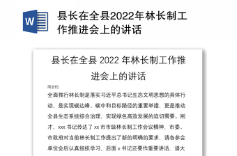 縣長在全縣2022年林長制工作推進(jìn)會上的講話