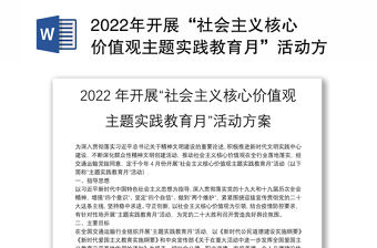 2022年開展“社會主義核心價值觀主題實踐教育月”活動方案