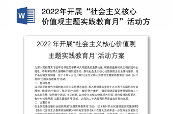 2022年開展“社會(huì)主義核心價(jià)值觀主題實(shí)踐教育月”活動(dòng)方案