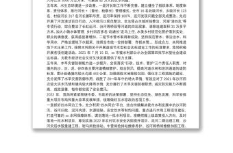 水利局五年來主要工作總結及2022年重點工作情況匯報