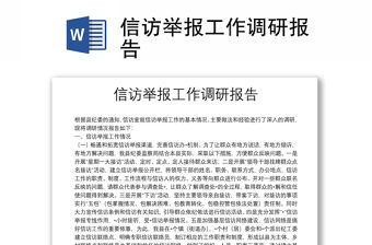信訪舉報工作調(diào)研報告