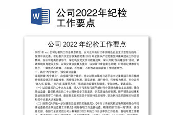 公司2022年紀檢工作要點