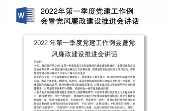 2022年第一季度黨建工作例會暨黨風廉政建設推進會講話