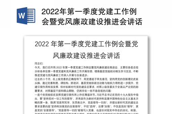 2022年第一季度黨建工作例會暨黨風(fēng)廉政建設(shè)推進(jìn)會講話