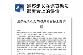 巡察組長在巡察動員部署會上的講話