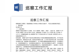 巡察工作匯報(bào)