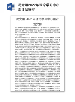局党组2022年理论学习中心组计划安排