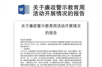 關于廉政警示教育周活動開展情況的報告