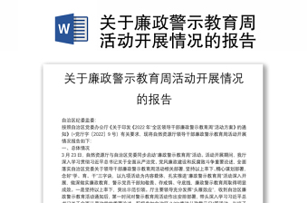 關(guān)于廉政警示教育周活動(dòng)開展情況的報(bào)告