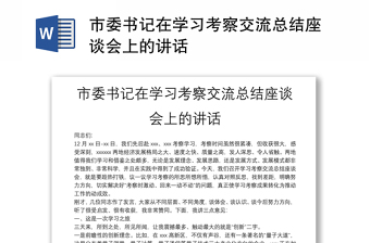 市委書記在學(xué)習(xí)考察交流總結(jié)座談會上的講話