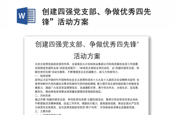 2022企业党支部四强四优创建方案