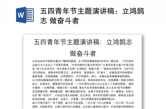 五四青年節(jié)主題演講稿：立鴻鵠志 做奮斗者