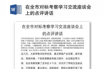 在全市對標考察學習交流座談會上的點評講話