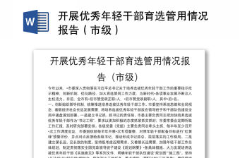開展優(yōu)秀年輕干部育選管用情況報(bào)告（市級）